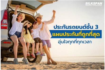 ประกันรถยนต์
