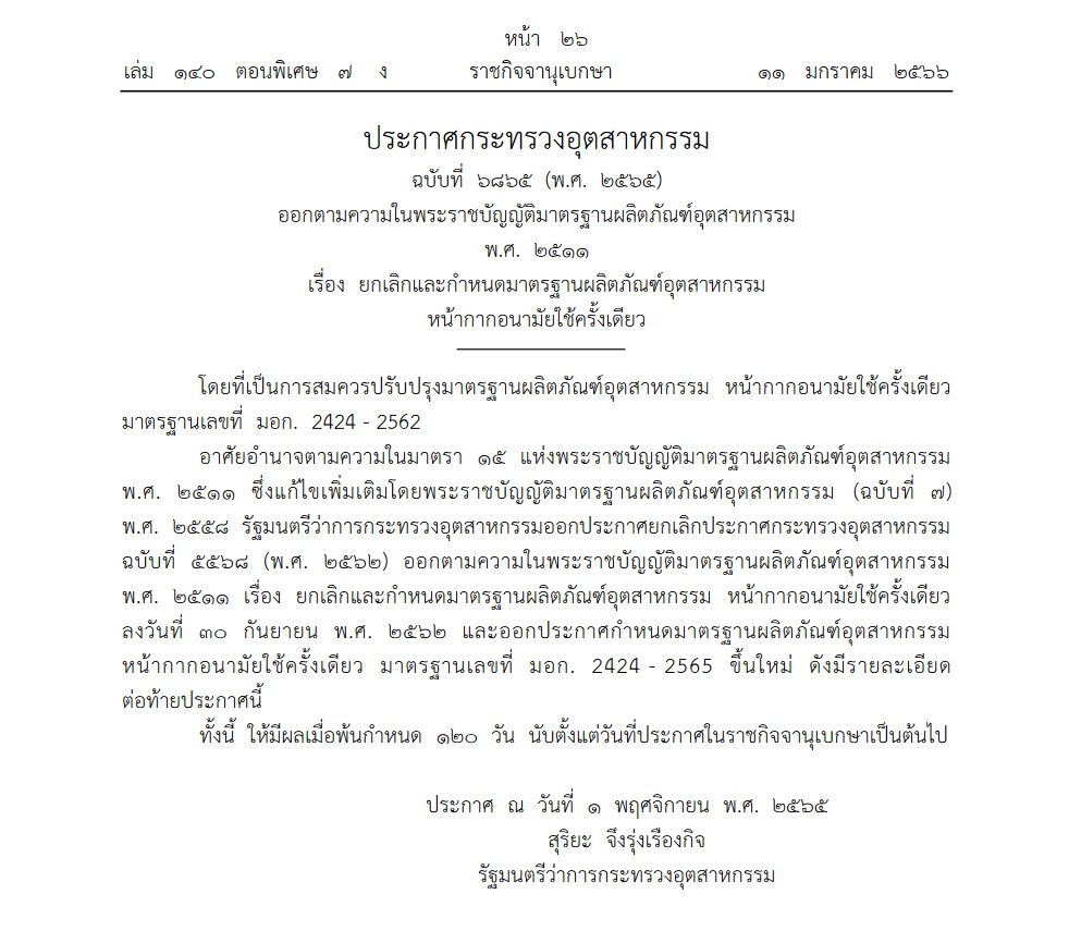  ประกาศกระทรวงอุตสาหกรรม ยกเลิกและกำหนดมาตรฐาน หน้ากากอนามัยใช้ครั้งเดียว