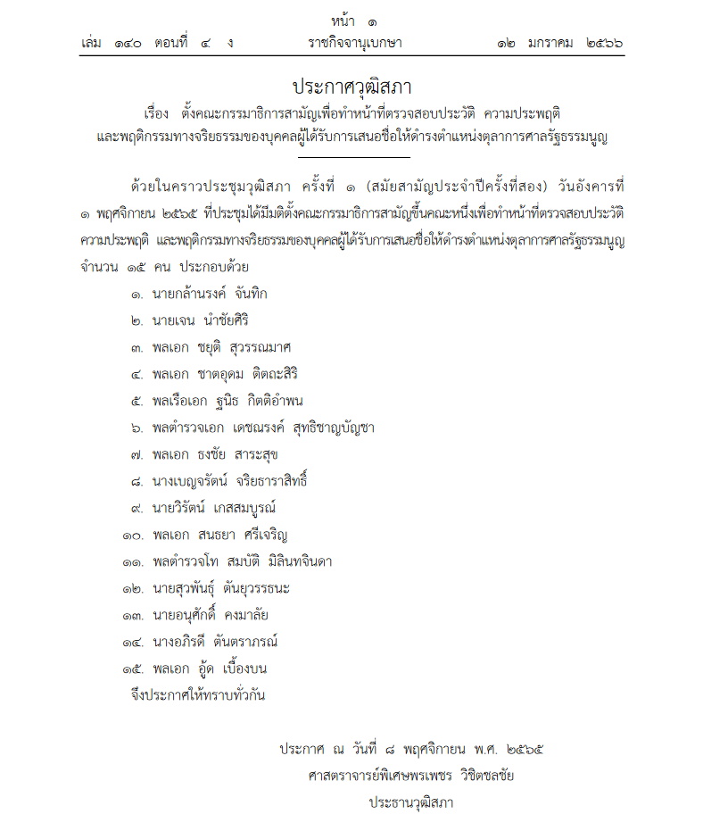 ประกาศวุฒิสภา-15 รายชื่อ ตรวจสอบผู้ได้รับเสนอชื่อดำรงตำแหน่งตุลาการศาลรัฐธรรมนูญ