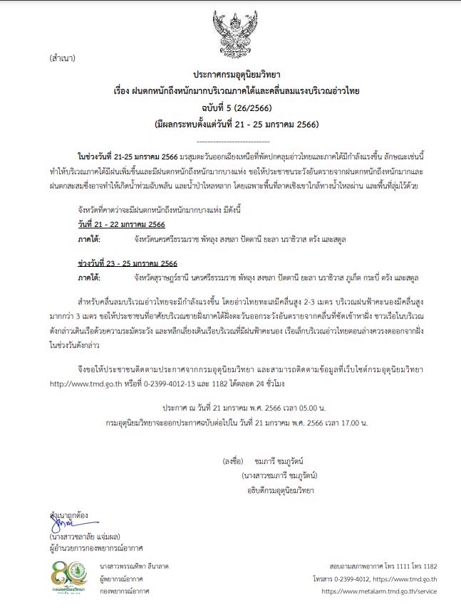 ประกาศเตือน กรมอุตุ