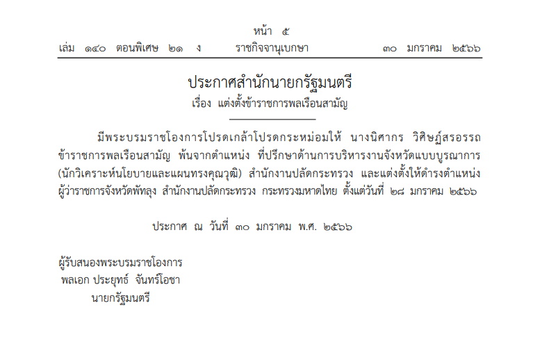 แต่งตั้งผู้ว่าฯพัทลุงคนใหม่