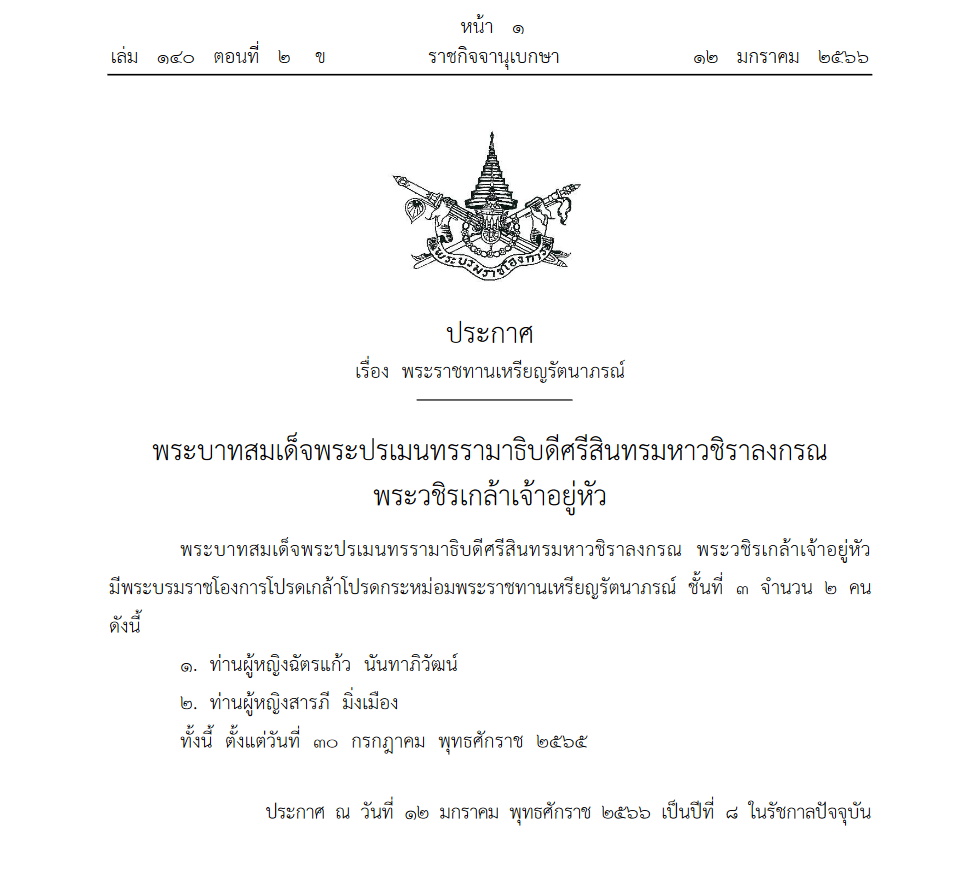 พระราชทานเหรียญรัตาภรณ์