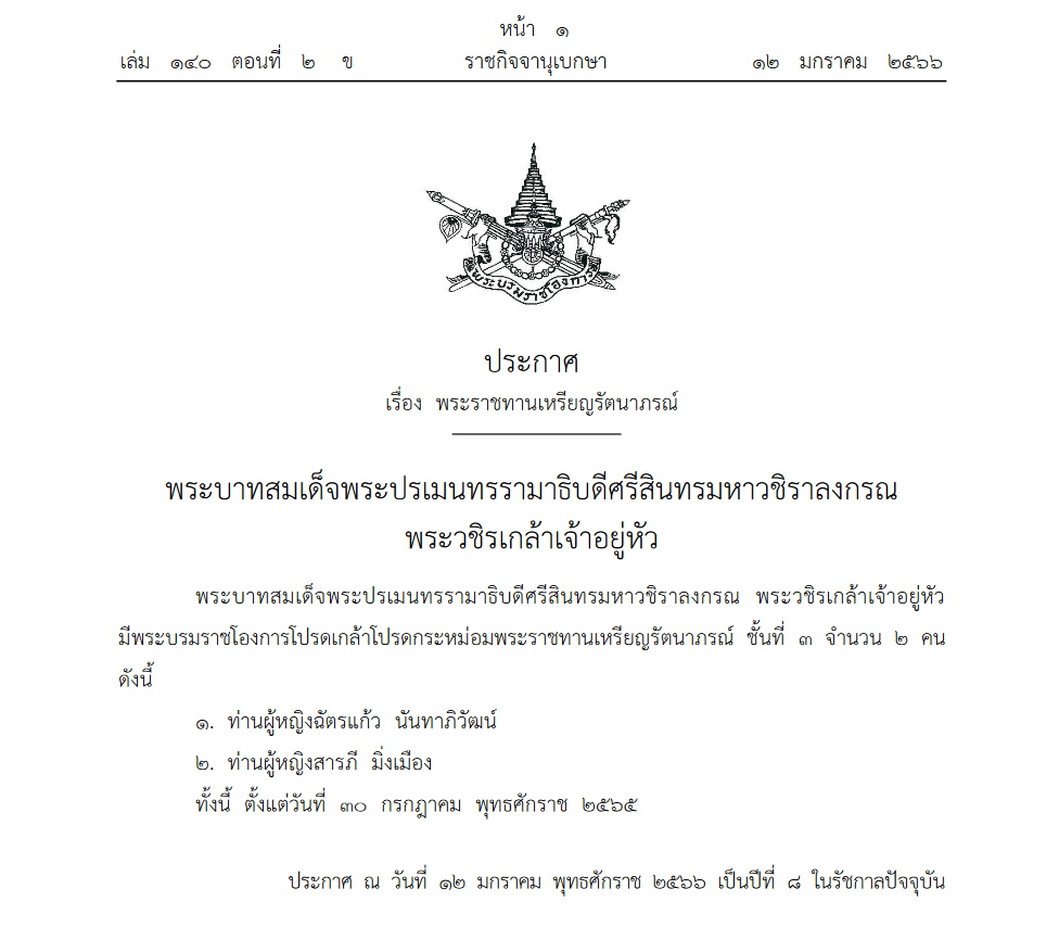 พระราชทานเหรียญรัตาภรณ์