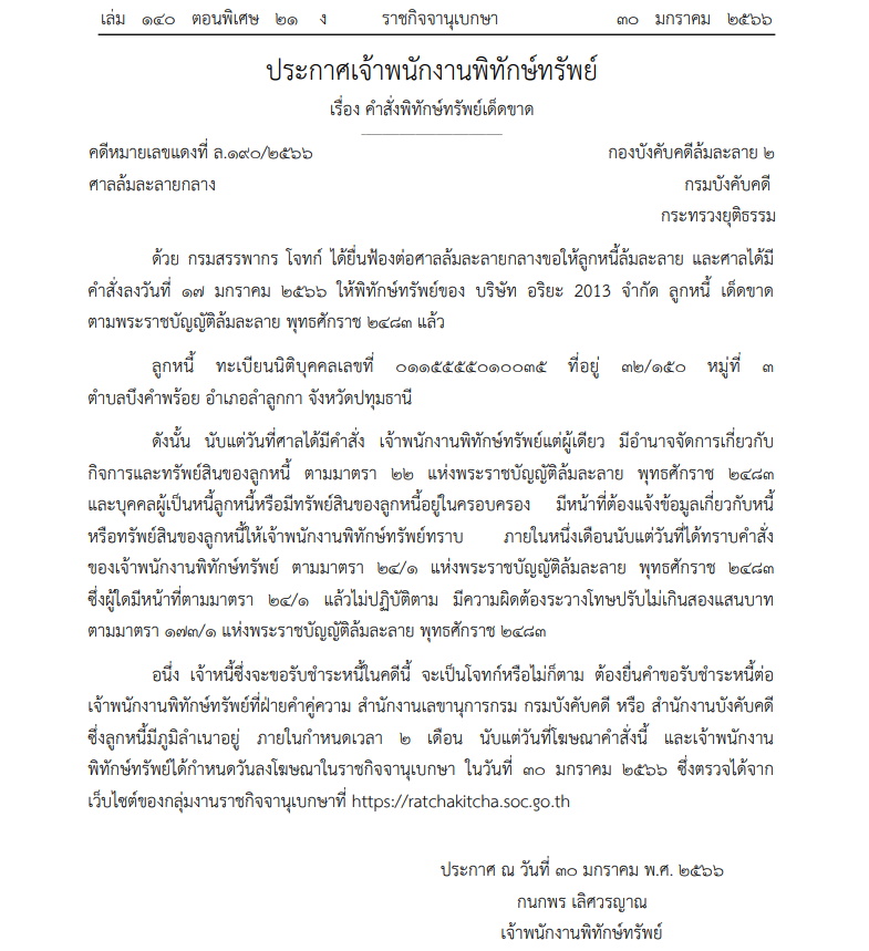 พิทักษ์ทรัพย์ บ.อริยะ 2013