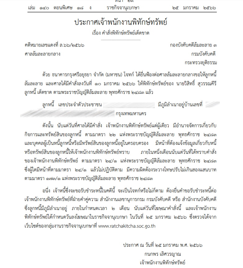 ราชกิจจา ประกาศพิทักษ์ทรัพย์ วิสิทธิ์ สุวรรณคีรี