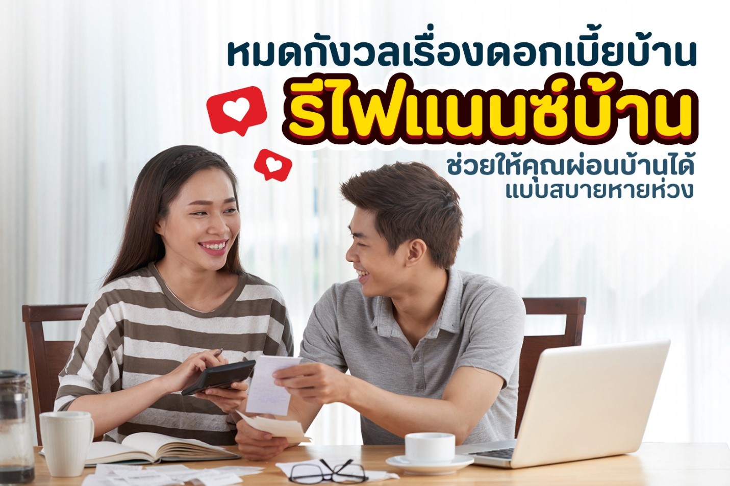 หมดกังวลเรื่องดอกเบี้ยบ้าน ‘รีไฟแนนซ์บ้าน’ ช่วยให้คุณผ่อนบ้านได้แบบสบายหายห่วง