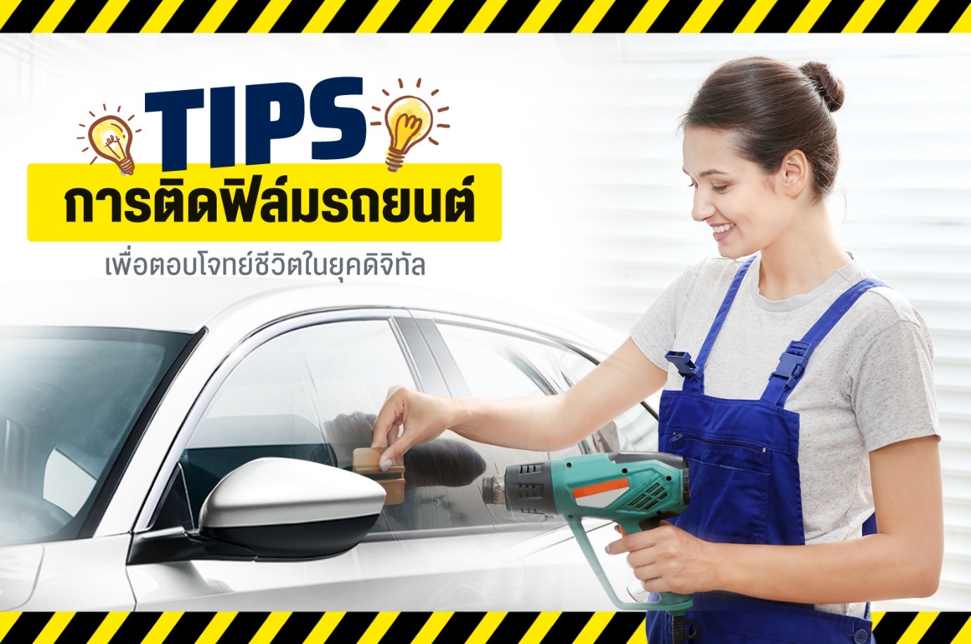Tips การติดฟิล์มรถยนต์เพื่อตอบโจทย์ชีวิตในยุคดิจิทัล