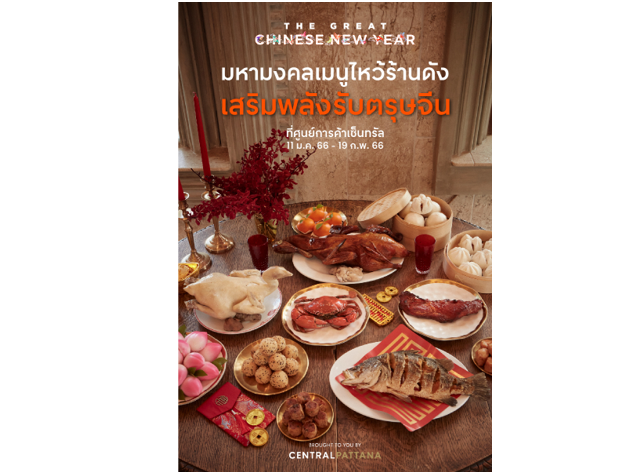 ยกระดับประสบการณ์อาหารไว้ตรุษจีนระดับ Michelin star กับ มหามงคลเมนูไหว้ร้านดัง เสริมพลังรับตรุษจีน ที่ศูนย์การค้าเซ็นทรัล