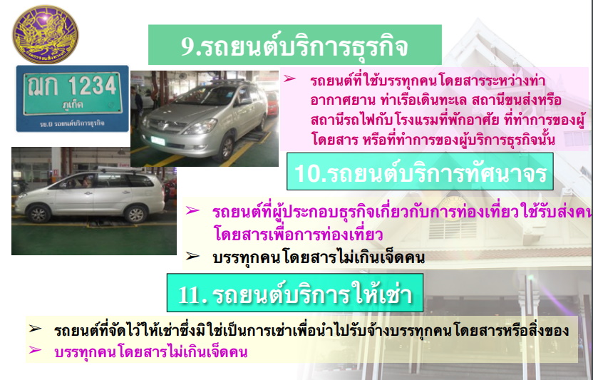 ประเภทรถยนต์บริการ