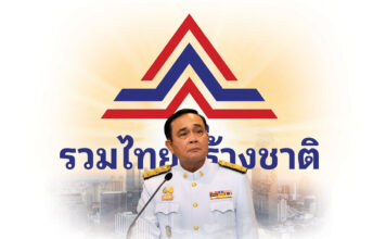 พล.อ.ประยุทธ์