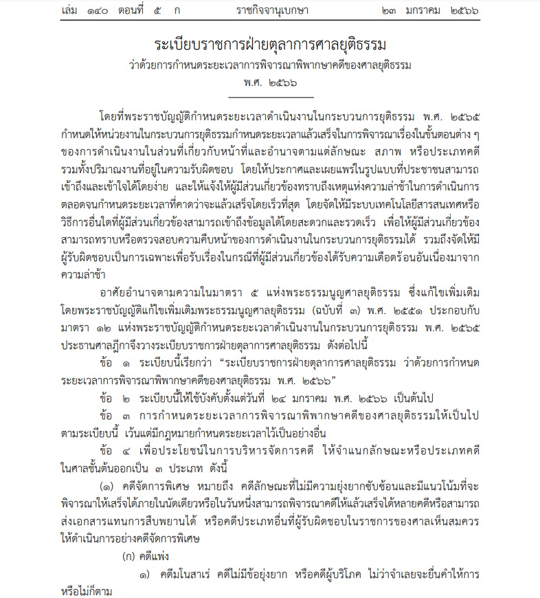 ระเบียบใหม่ ศาลยุติธรรม