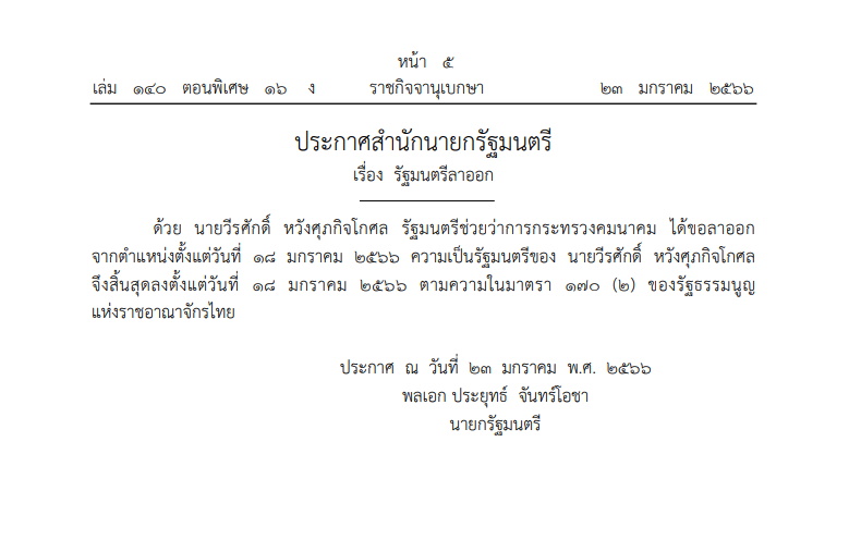 ราชกิจจา รมช.คมนาคมลาออก