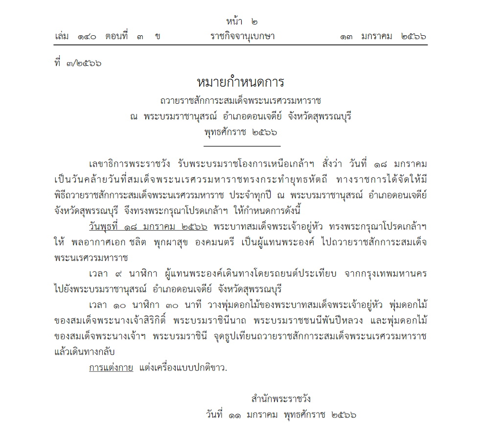 หมายกำหนดการ ถวายราชสักการะ สมเด็จพระนเรศวรมหาราช