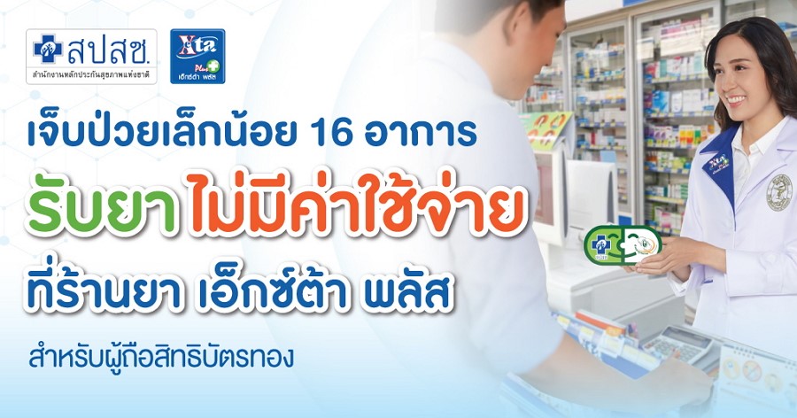ร้านยา เอ็กซ์ต้า พลัส ร่วมเป็นหน่วยบริการสปสช. เสริมสร้างสุขภาพดีให้แก่คนไทย เพิ่มโอกาสการเข้าถึงการใช้ยาที่มีคุณภาพ