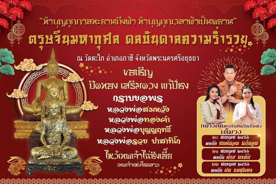 วัดตะโก(หลวงพ่อรวย) จ.อยุธยา เตรียมจัด “ตรุษจีนมหากุศล” ไหว้ เสริมดวง สิริมงคล เฮงปัง ตลอดทั้งปี 2566  เริ่ม 20-22 ม.ค.นี้    