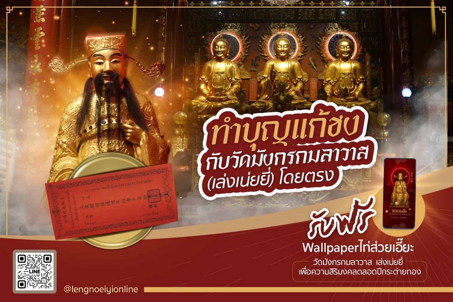 วัดเล่งเน่ยยี่ เปิดให้บริการแก้ชงออนไลน์ แล้ววันนี้