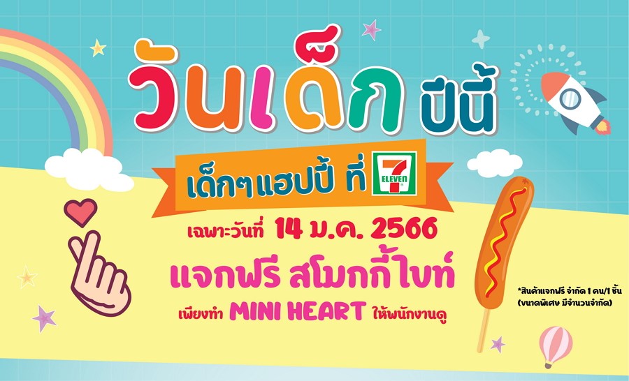 วันเด็ก