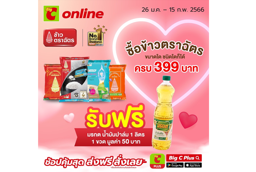 วาเลนไทน์ปีนี้ “ให้ข้าว = ให้รัก” ข้าวตราฉัตรชวนช้อป ซื้อข้าวที่ร่วมรายการฯ ครบ 399 บาท รับฟรี! น้ำมัน 1 ขวด ที่ BIG C Online