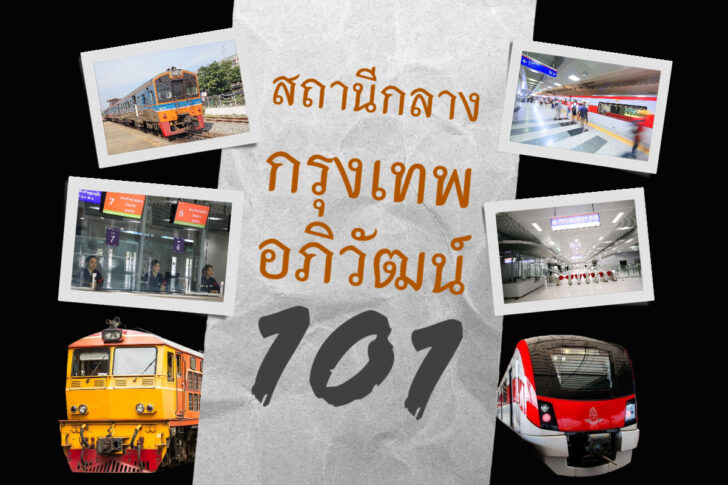 สถานีกลางกรุงเทพอภิวัฒน์ สถานีกลางบางซื่อ