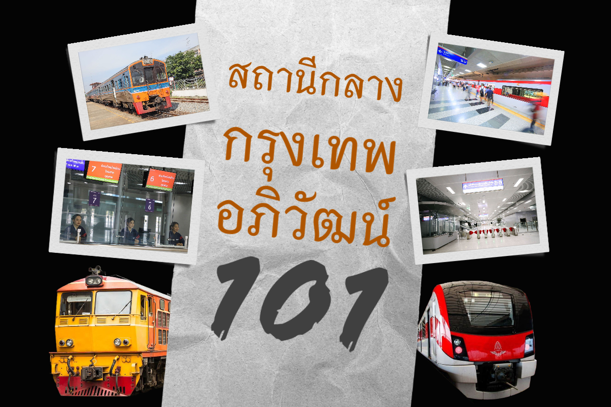 สถานีกลางกรุงเทพอภิวัฒน์ สถานีกลางบางซื่อ