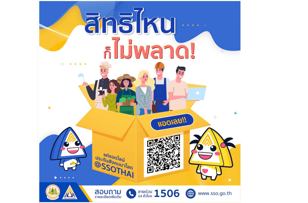 สปส.ชวนผู้ประกันตน ม.39 ลงทะเบียนรับสิทธิแจ้งเตือนผ่านแอปพลิเคชัน Line กรณีค้างชำระเงินสมทบ