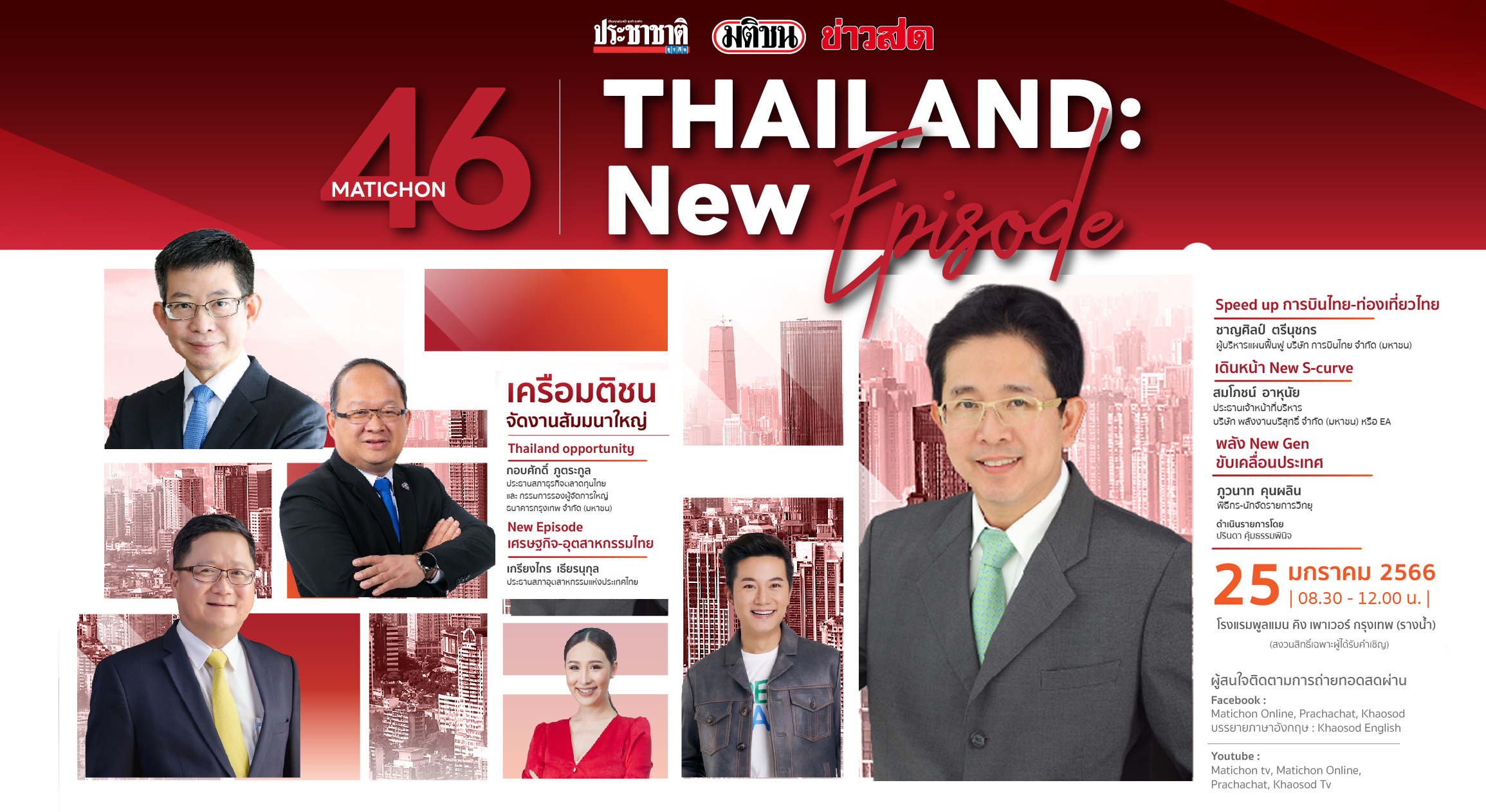 ฟัง สมโภชน์ อาหุนัย เดินหน้า EA สู่ New S-Curve เวทีมติชน Thailand New Episode 2023