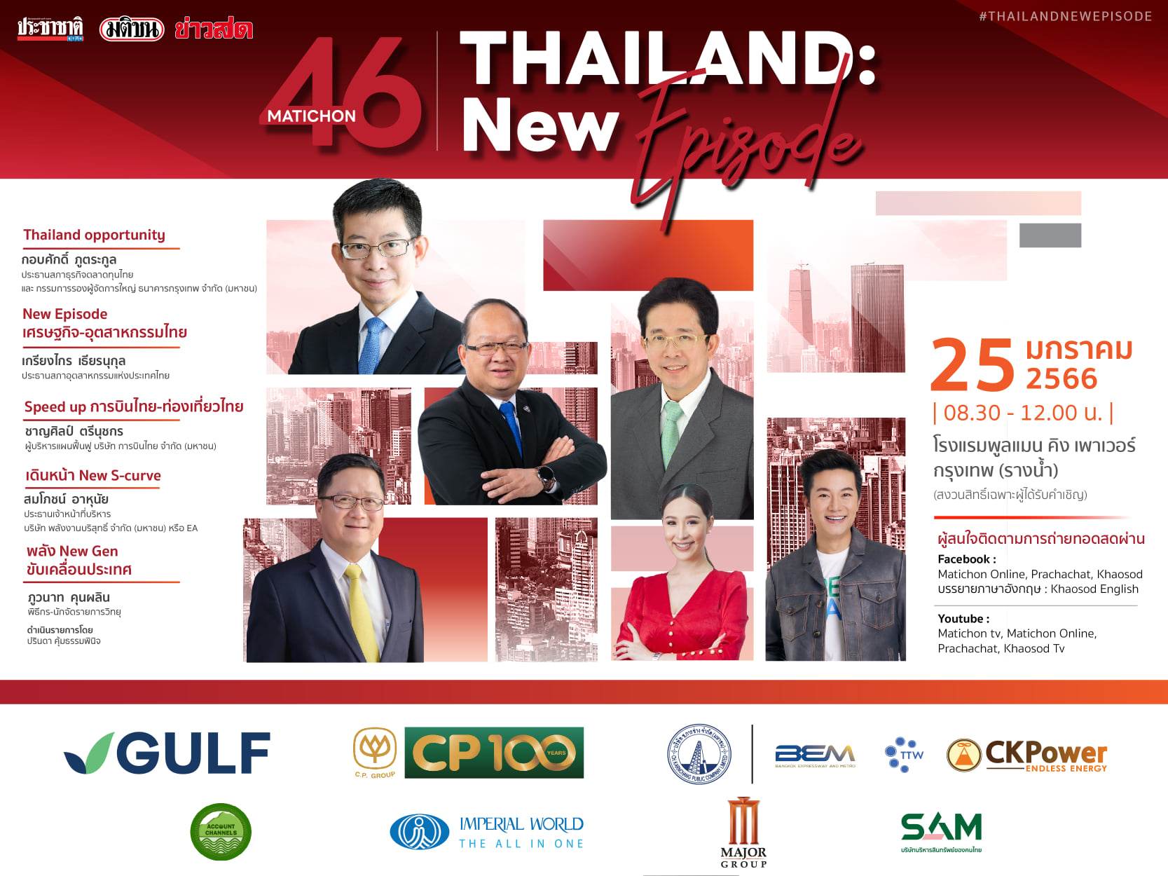 เครือมติชน จัดใหญ่ เสวนา Thailand : New Episode บทใหม่ประเทศ 2023