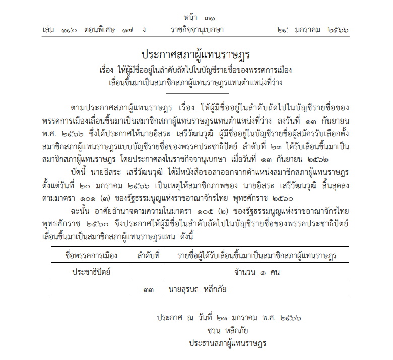 ราชกิจจาฯประกาศ รายชื่อ 2 ส.ส.ใหม่ ประชาธิปัตย์