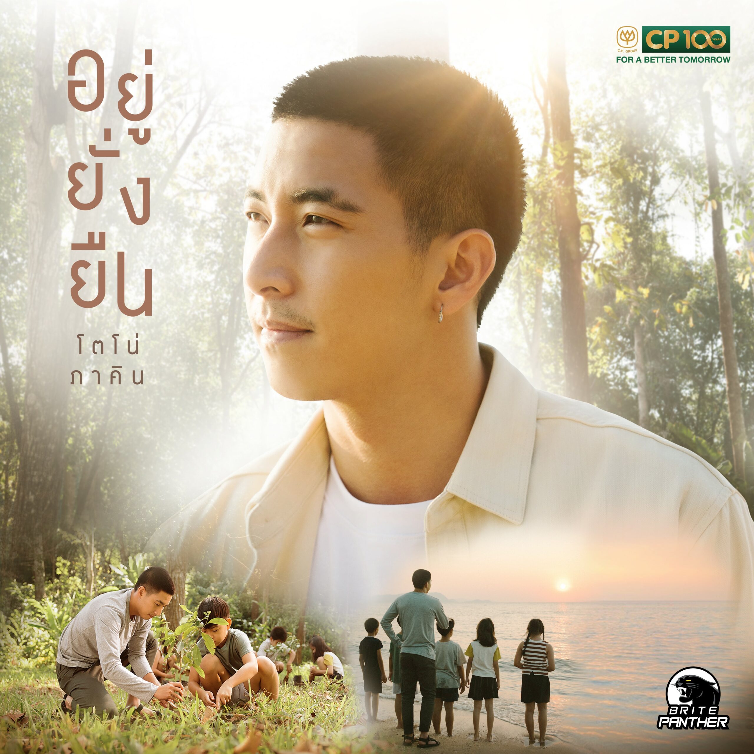 ‘อยู่ยั่งยืน’ เพลงปลูกจิตสำนึกรักและใส่ใจสิ่งแวดล้อมจาก โตโน่ ภาคิน หนึ่งในโปรเจ็กต์ฉลองวาระครบรอบ 100 ปีเครือเจริญโภคภัณฑ์​