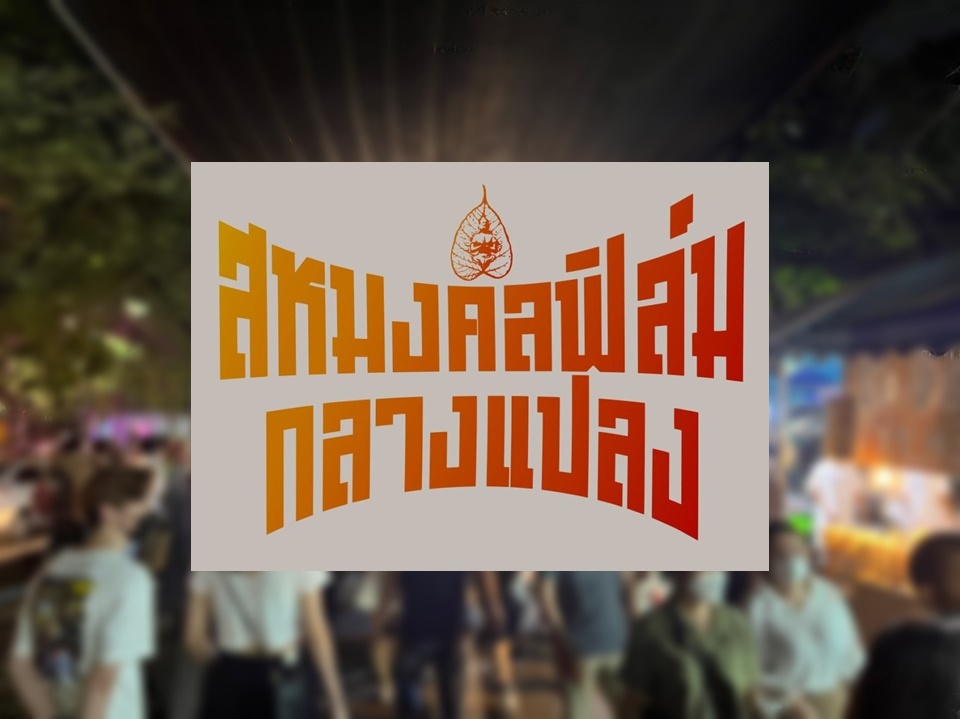 เช็กโปรแกรมหนังกลางแปลงจากสหมงคลฟิล์ม ในงานเกษตรแฟร์ 2566