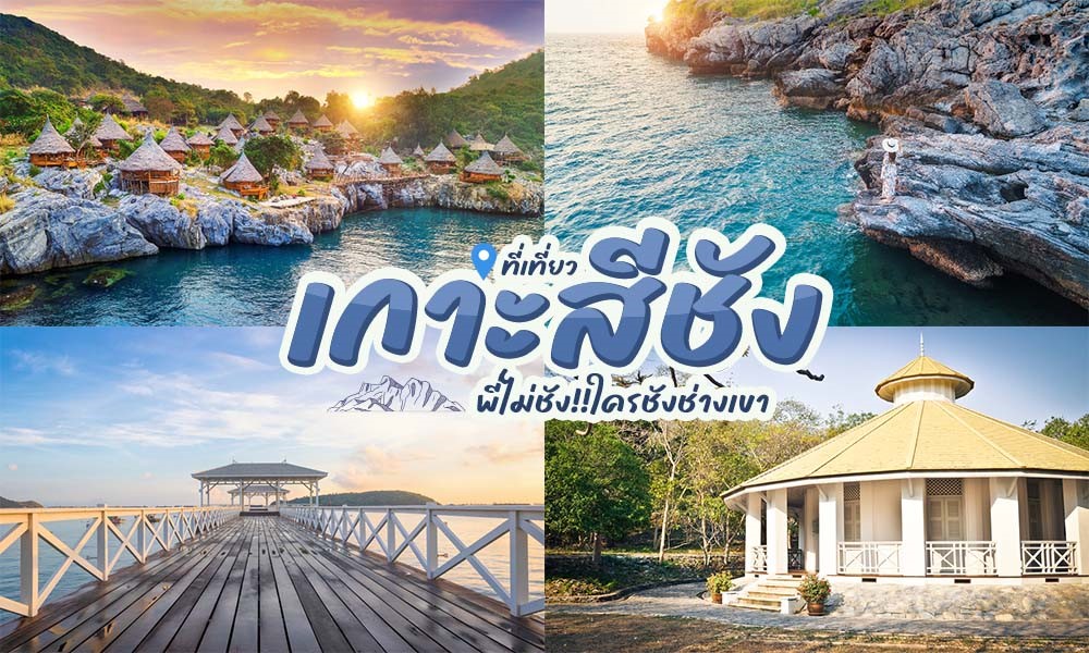 เกาะสีชัง เที่ยวง่ายใกล้กรุงเทพฯ แค่วันเดียวก็เที่ยวได้