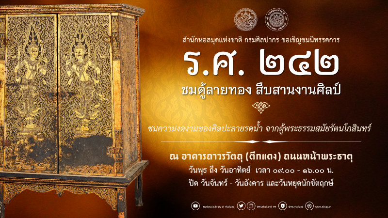 กรมศิลป์ เชิญชมนิทรรศการ