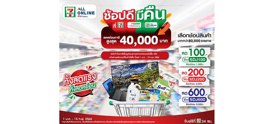 เซเว่น อีเลฟเว่น ร่วมสนับสนุน โครงการ “ช้อป ดี มีคืน”