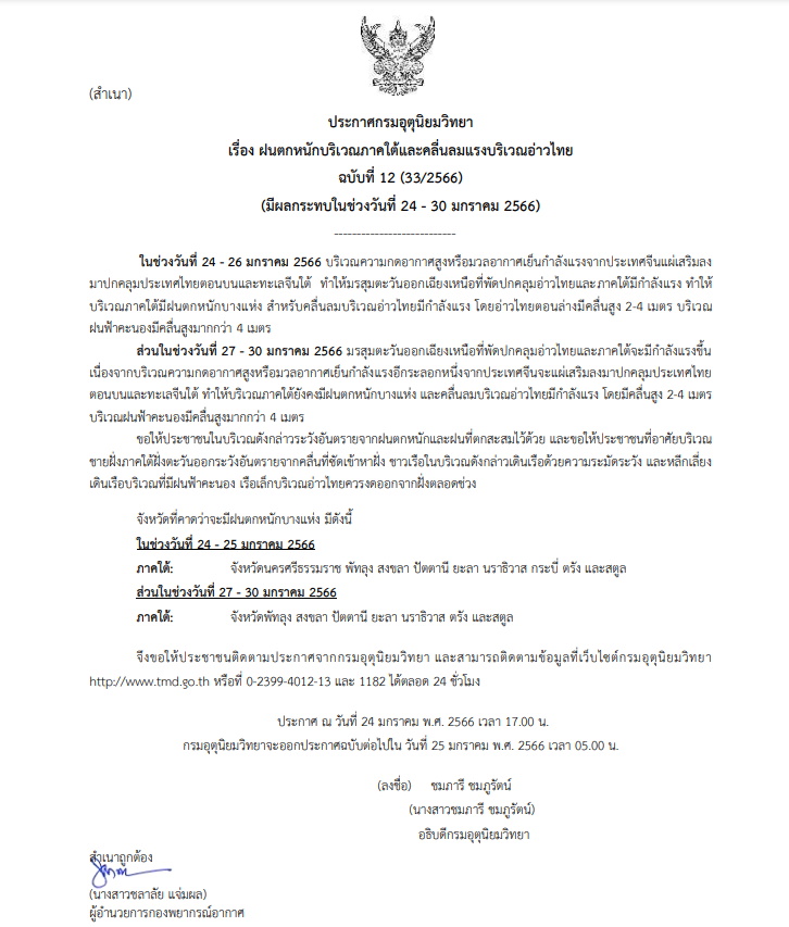 ประกาศเตือน ฉบับที่ 12 ฝนตกหนักภาคใต้