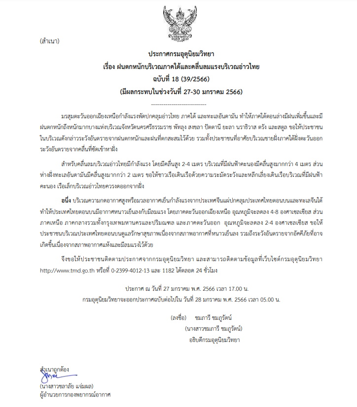 เตือน ฉบับ 18 ฝนตกหนักภาคใต้