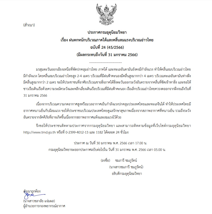 เตือน ฉบับ 24 ฝนตกหนักภาคใต้