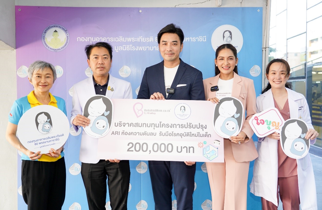 เบบี้แอนด์มัม (ประเทศไทย) บริจาค 200,000 บาท สมทบทุนมูลนิธิโรงพยาบาลเด็กสร้างห้องความดันลบ รับมือโรคอุบัติใหม่ในเด็ก