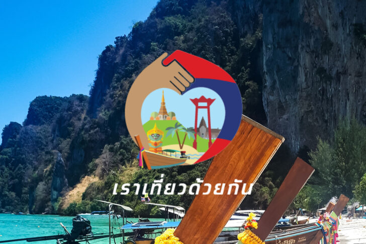 เราเที่ยวด้วยกัน เฟส 5 เราเที่ยวด้วยกัน เฟส 5
