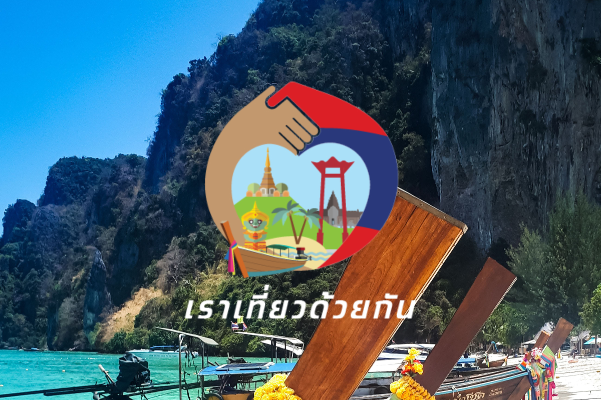 เกณฑ์ใหม่ ‘เราเที่ยวด้วยกัน 2568’ เอาใจข้าราชการ เงื่อนไข 5 ข้อ