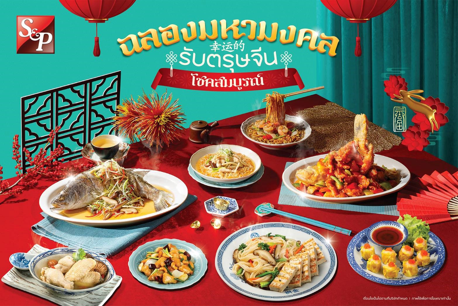 เอส แอนด์ พี ก้าวเข้าสู่ปีที่ 50 ต้อนรับเทศกาลตรุษจีนปีกระต่ายทอง