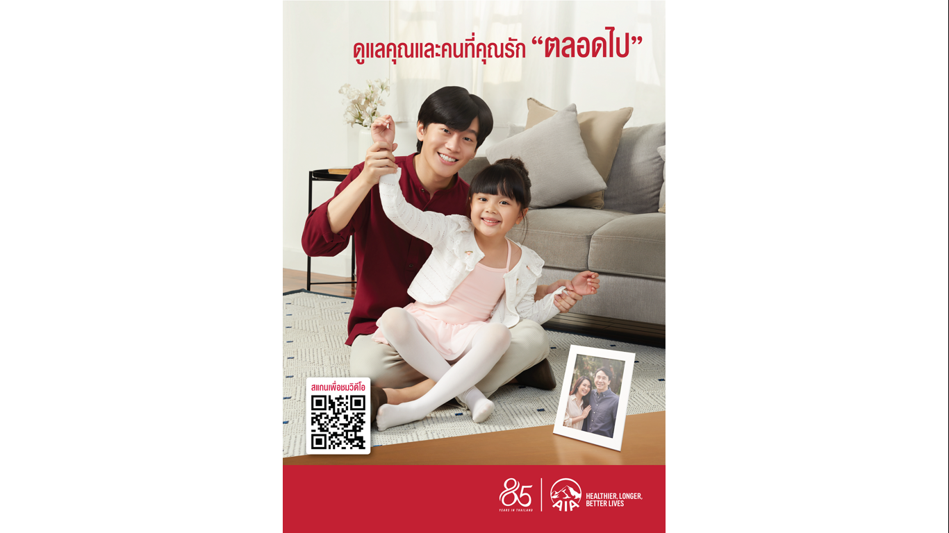เอไอเอ ประเทศไทย ฉลองครบรอบ 85 ปี ส่งภาพยนตร์โฆษณาสร้างรอยยิ้มรับปีใหม่เดินหน้า