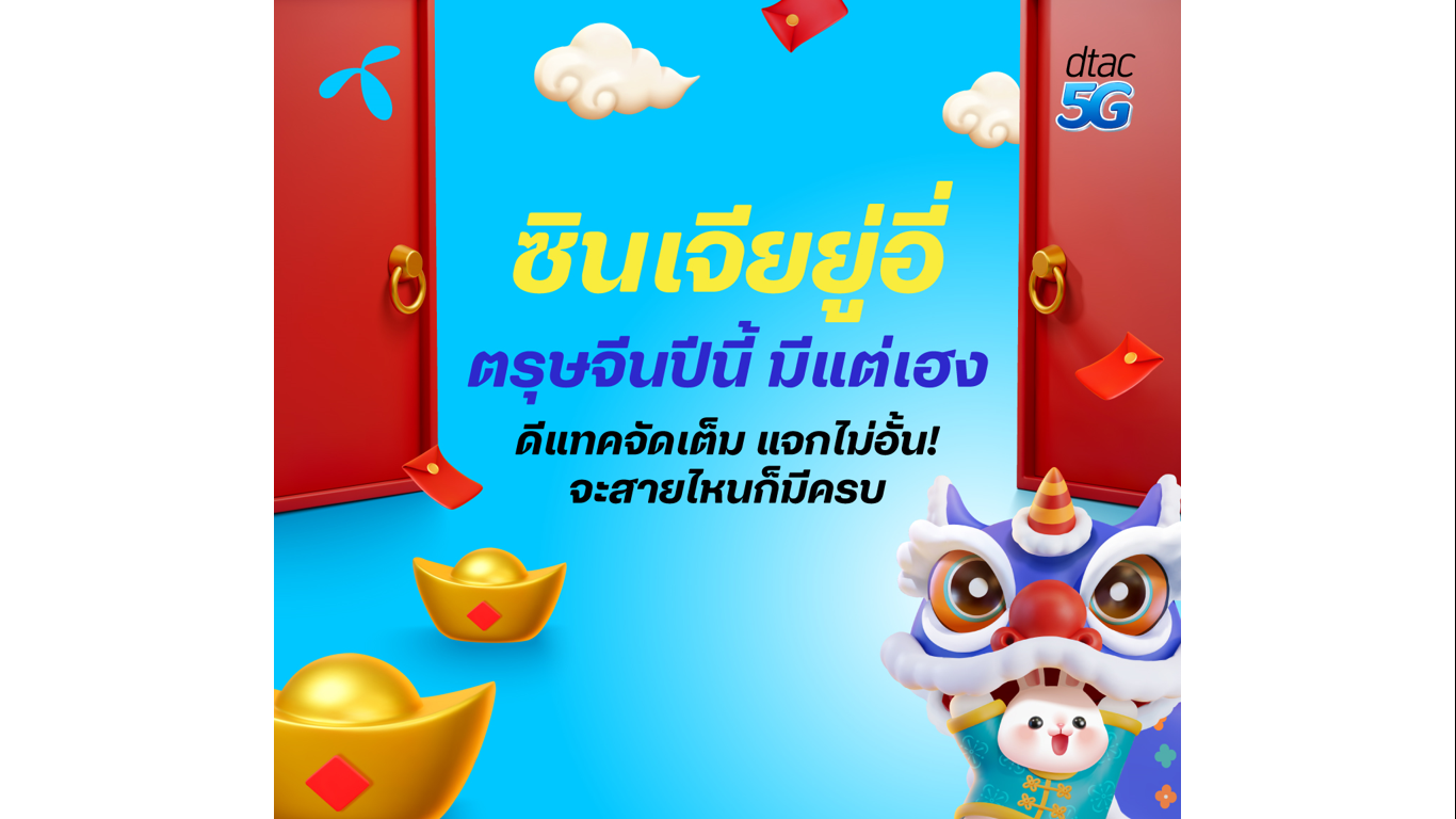 แบรนด์ดีแทคไม่หายไปไหน อยู่กับดีแทคมีแต่เฮง ซินเจียยู่อี่ ตรุษจีนปีนี้ ดีแทคจัดเต็ม แจกไม่อั้น! จะสายไหนก็มีโปรโมชั่นสุดพิเศษให้ครบ