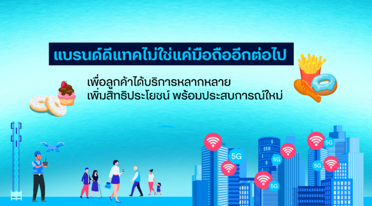 แบรนด์ดีแทค แบรนด์ดีแทค