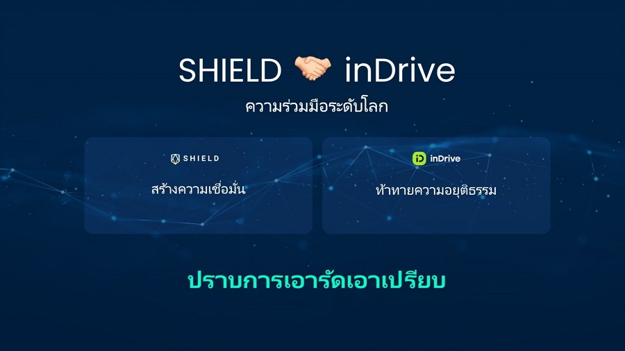 แพลตฟอร์มผู้ให้บริการเรียกรถระดับโลก inDrive จับมือ SHIELD เพื่อเพิ่มความน่าเชื่อถือและความเป็นธรรม