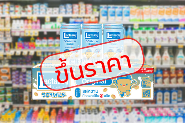 แลคตาซอย 5 บาท ขึ้นราคา