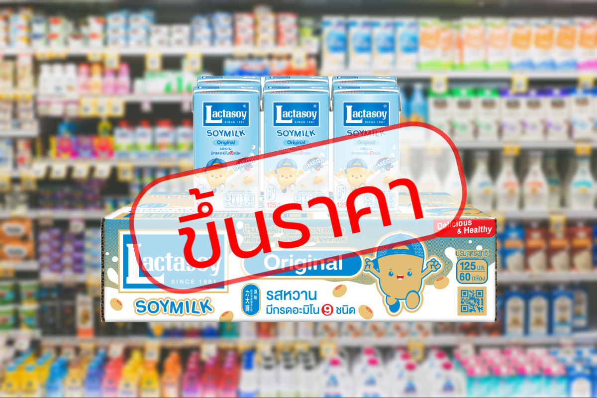นม ปลากระป๋อง ซอส ขึ้นราคาต่อ แลคตาซอย 5 บาท ปรับราคาใหม่แล้ว