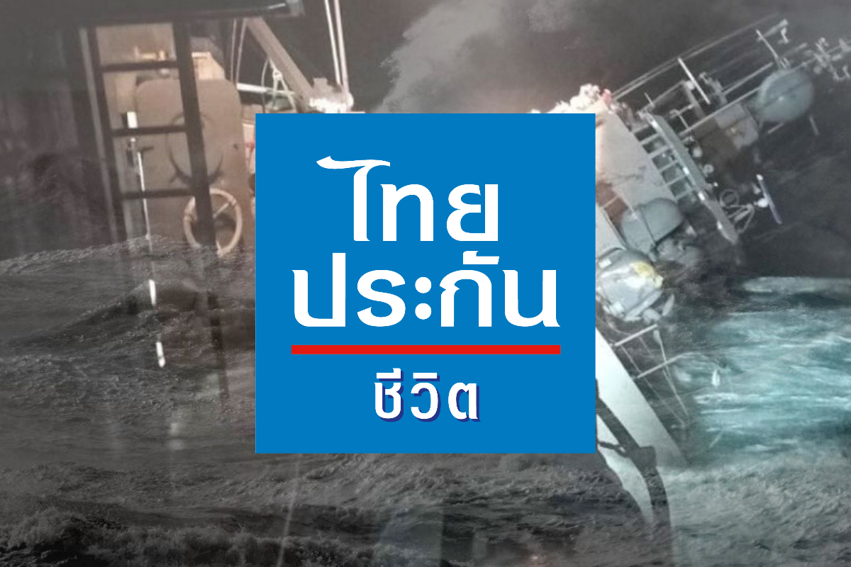 ไทยประกันชีวิต จ่ายสินไหมกำลังพล เรือหลวงสุโขทัยอับปาง 29 ราย