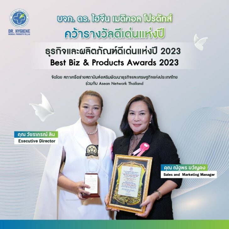 ไฮจีน ดร. ไฮจีน เมดิคอล โปรดักส์ คว้ารางวัลธุรกิจและผลิตภัณฑ์ดีเด่นแห่งปี 2566