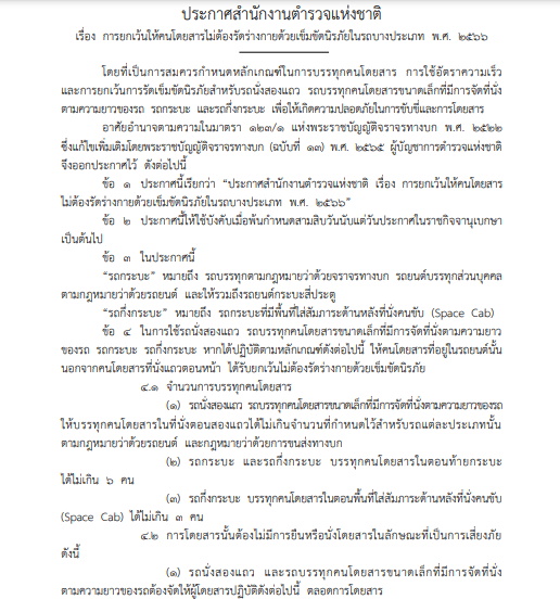 ตำรวจออกประกาศ ยกเว้นให้คนโดยสารไม่ต้องรัดเข็มขัดนิรภัยในรถบางประเภท