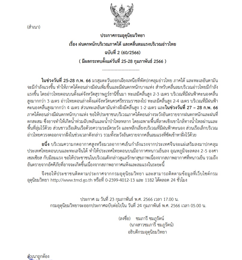 ประกาสเตือนฉบับที่ 2 ฝนตกหนักภาคใต้